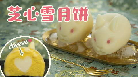 萌萌的【芝心雪兔月饼】清爽解腻,中秋告白萌翻天!丨绵羊料理